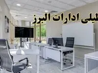 تعطیلی ادارات البرز فردا شنبه ۴ اسفند ۱۴۰۳ | آیا ادارات کرج شنبه چهارم اسفند ۱۴۰۳ تعطیل است؟