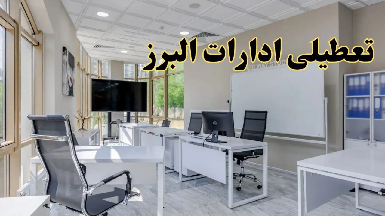 تعطیلی ادارات البرز فردا شنبه ۴ اسفند ۱۴۰۳ | آیا ادارات کرج شنبه چهارم اسفند ۱۴۰۳ تعطیل است؟