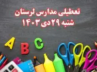 تعطیلی مدارس لرستان فردا شنبه ۲۹ دی ۱۴۰۳ | مدارس خرم آباد فردا شنبه ۲۹ دی ماه ۱۴۰۳ تعطیل است؟