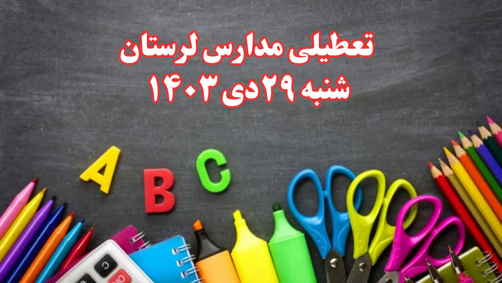 تعطیلی مدارس لرستان فردا شنبه ۲۹ دی ۱۴۰۳ | مدارس خرم آباد فردا شنبه ۲۹ دی ماه ۱۴۰۳ تعطیل است؟