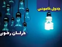 جدول زمان قطعی برق خراسان رضوی فردا یکشنبه ۱۶ دی ۱۴۰۳ + جدول خاموشی برق مشهد یکشنبه ۱۶ دی ۱۴۰۳