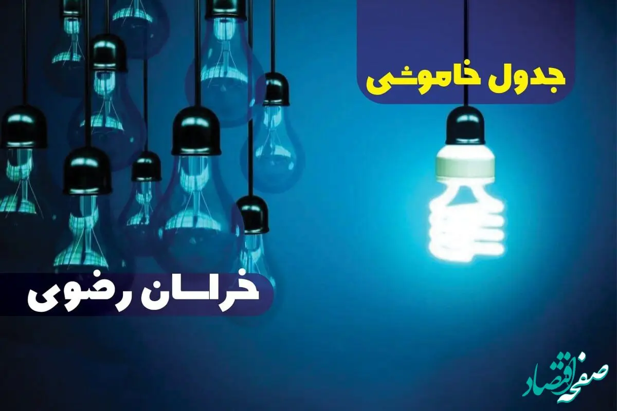 جدول خاموشی برق مشهد جمعه ۱۴ دی ۱۴۰۳ اعلام شد | زمان قطعی برق خراسان رضوی جمعه ۱۴ دی ۱۴۰۳