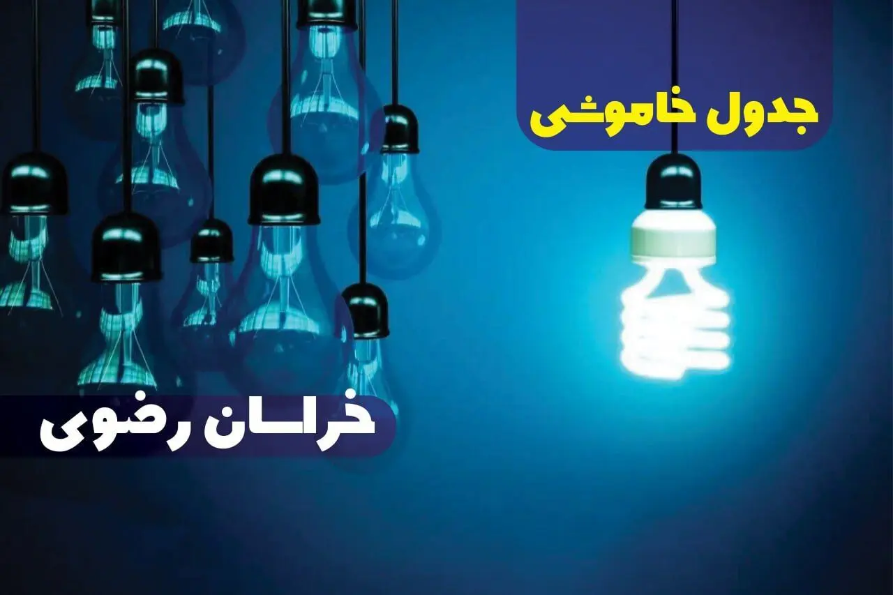 جدول خاموشی برق مشهد جمعه ۱۴ دی ۱۴۰۳ اعلام شد | زمان قطعی برق خراسان رضوی جمعه ۱۴ دی ۱۴۰۳