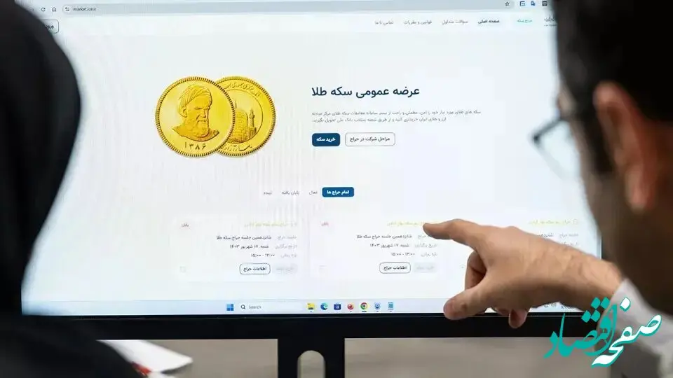 51 هزار قطعه سکه در هفتمین پیش فروش بانک مرکزی تخصیص یافت/ 5 فروردین ماه 1405 شروع تحویل فیزیکی