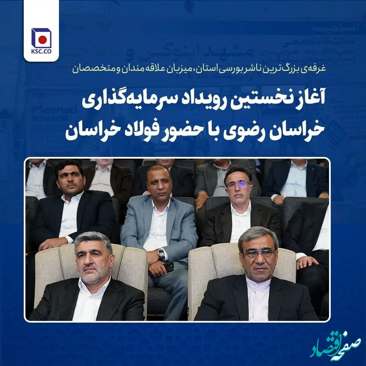 آغاز نخستین رویداد سرمایه‌گذاری خراسان رضوی با حضور فولاد خراسان / غرفه‌ی بزرگ‌ترین ناشر بورسی استان، میزبان علاقه مندان و متخصصان