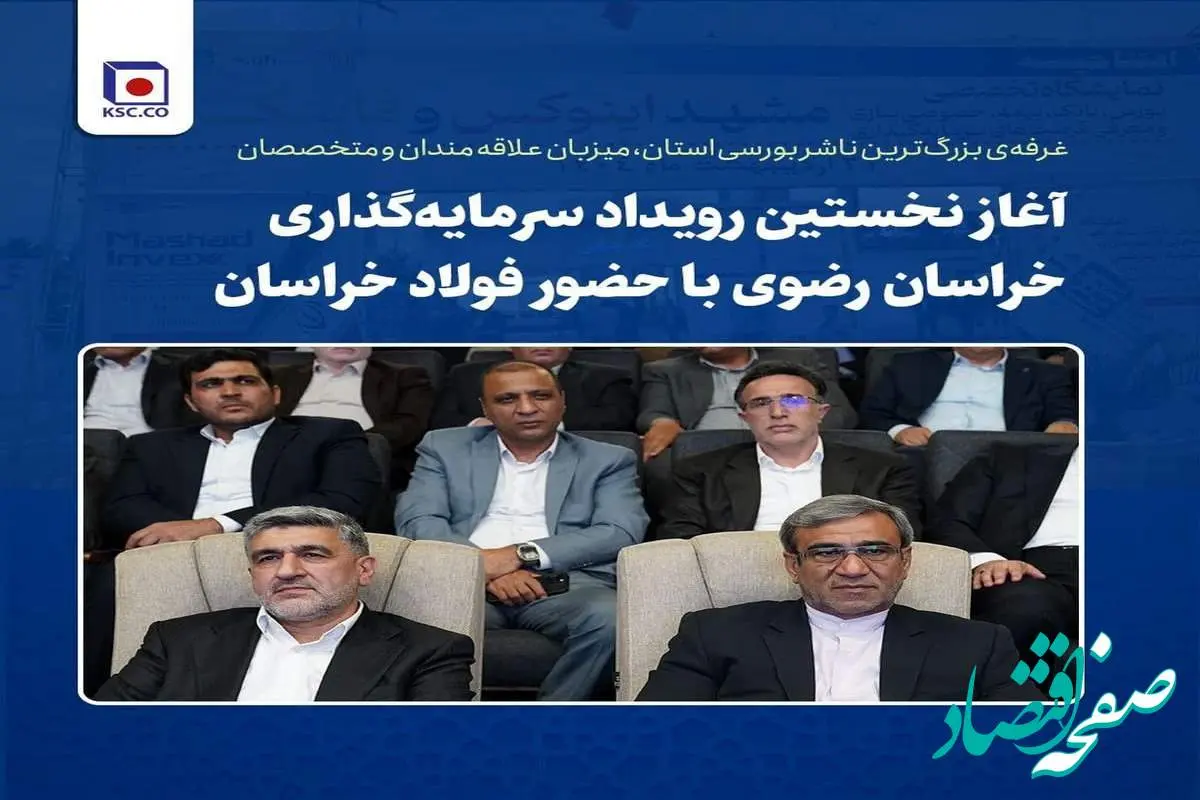 آغاز نخستین رویداد سرمایهگذاری خراسان رضوی با حضور فولاد خراسان / غرفهی بزرگترین ناشر بورسی استان، میزبان علاقه مندان و متخصصان