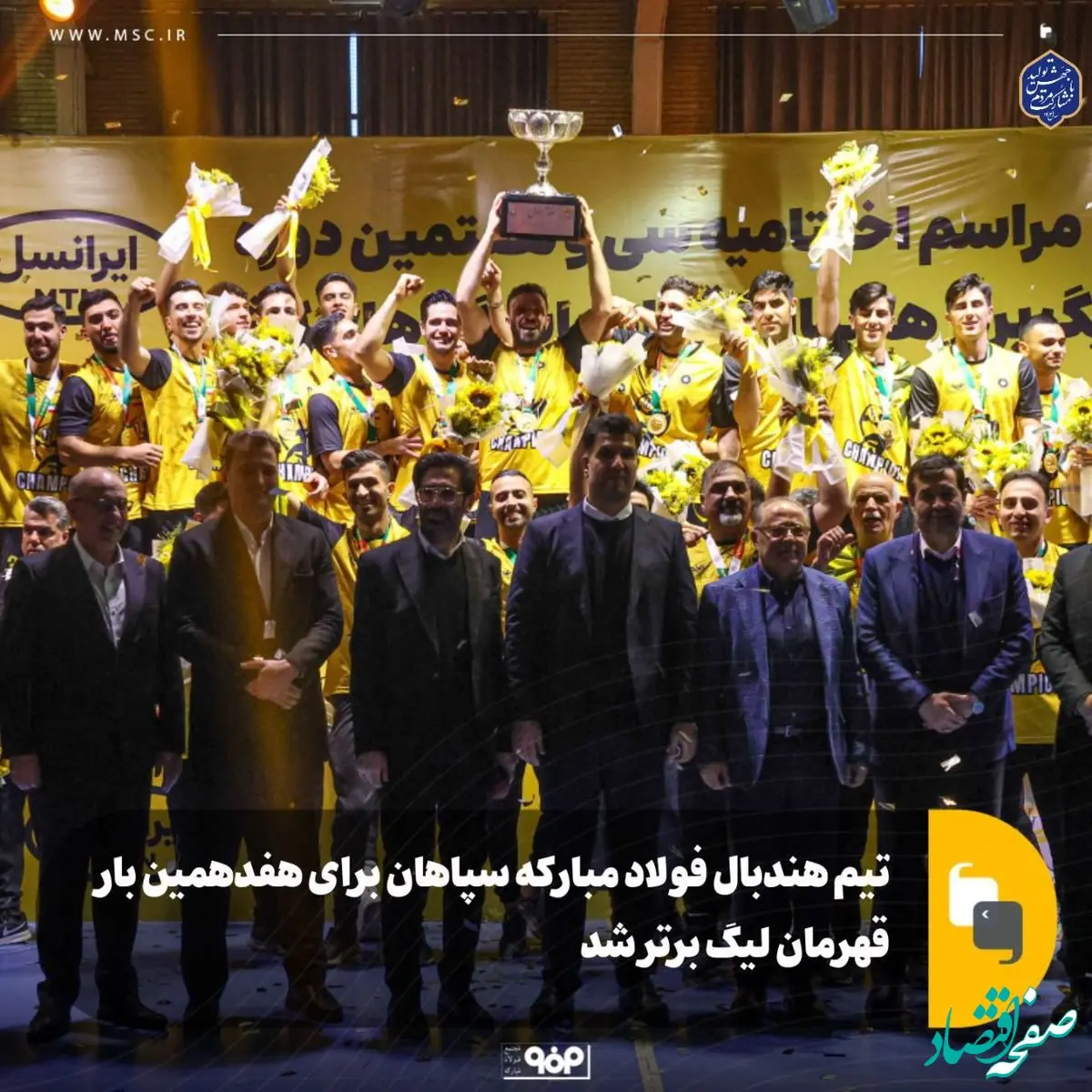 تیم هندبال فولاد مبارکه سپاهان برای هفدهمین بار قهرمان لیگ برتر شد