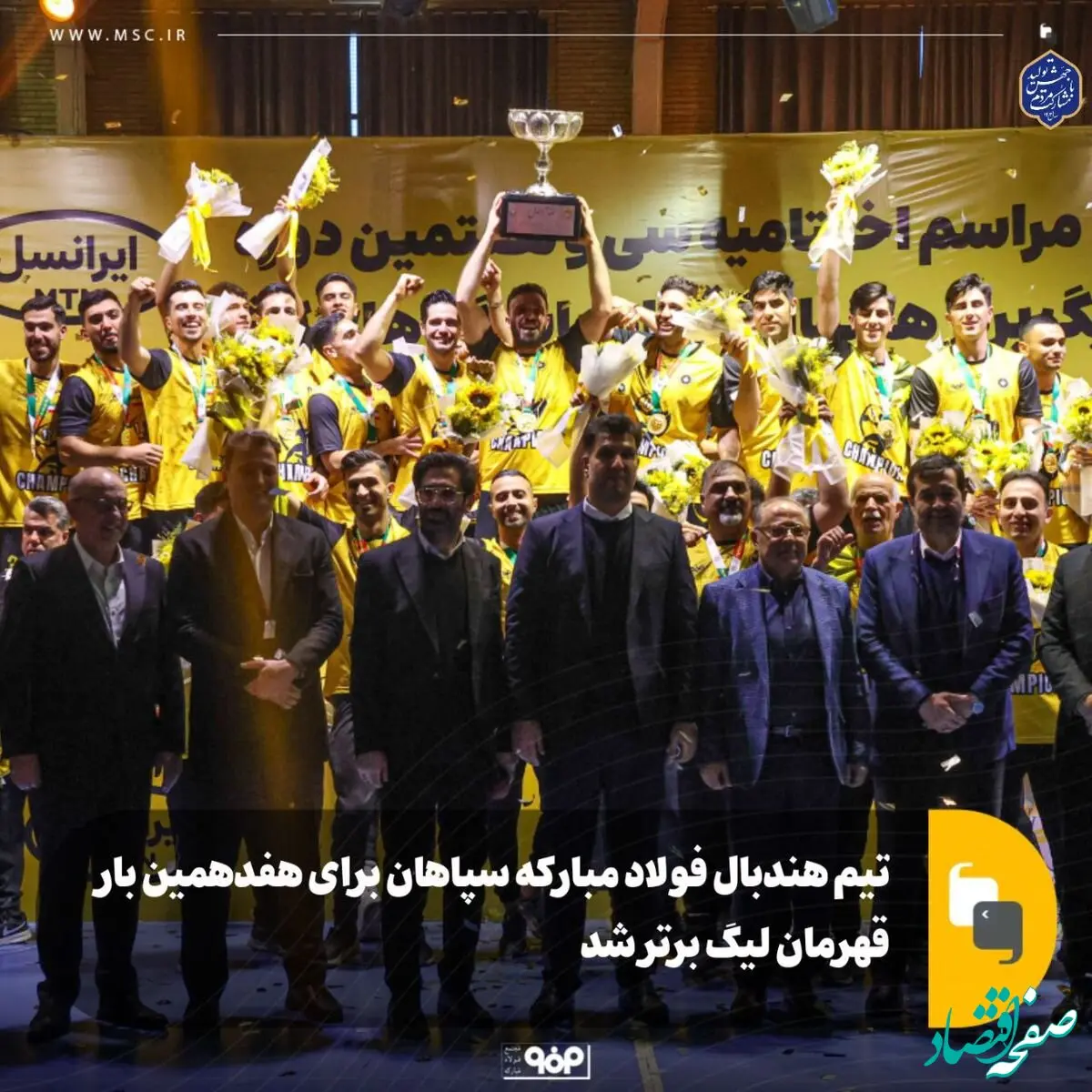 تیم هندبال فولاد مبارکه سپاهان برای هفدهمین بار قهرمان لیگ برتر شد