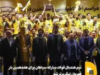 تیم هندبال فولاد مبارکه سپاهان برای هفدهمین بار قهرمان لیگ برتر شد