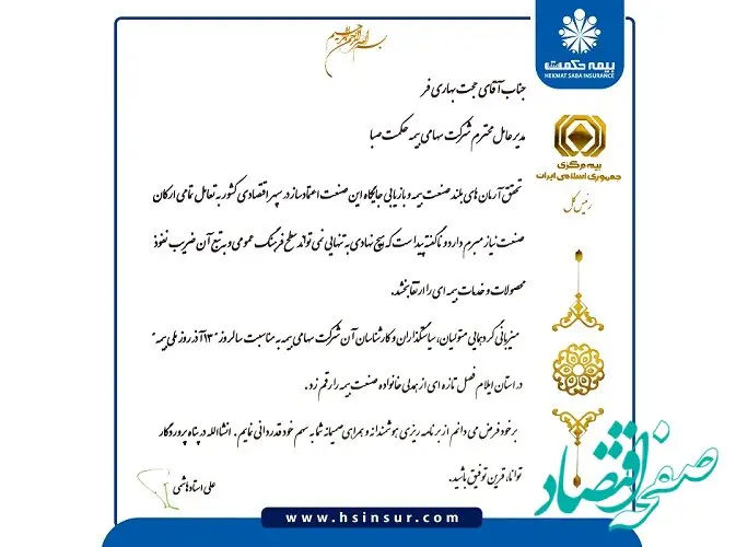 رئیس کل بیمه مرکزی جمهوری اسلامی ایران از مدیرعامل شرکت بیمه حکمت صبا تقدیر کرد