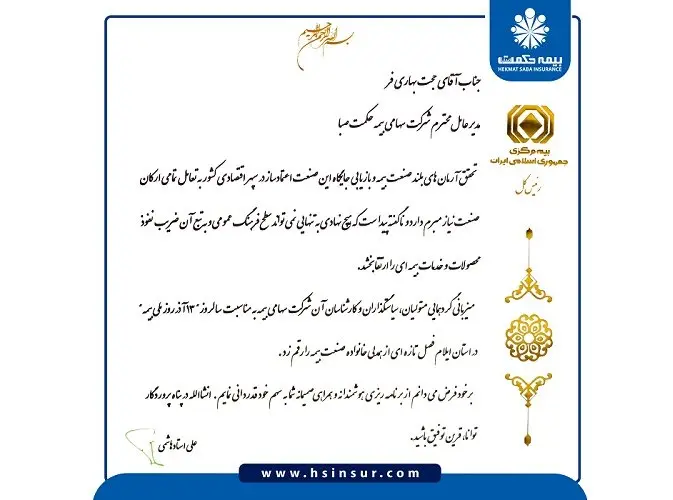 رئیس کل بیمه مرکزی جمهوری اسلامی ایران از مدیرعامل شرکت بیمه حکمت صبا تقدیر کرد