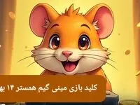 کلید مینی گیم همستر کامبت امروز یکشنبه ۱۴ بهمن ماه ۱۴۰۳