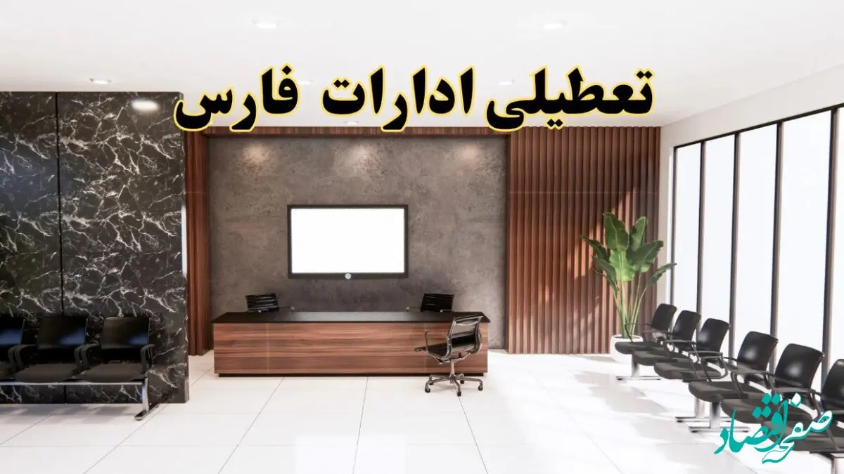 اعلام جزئیات خبر تعطیلی ادارات استان فارس در روز یکشنبه ۲۴ فروردین ۱۴۰۴/ آیا ادارات شیراز فردا تعطیل است؟