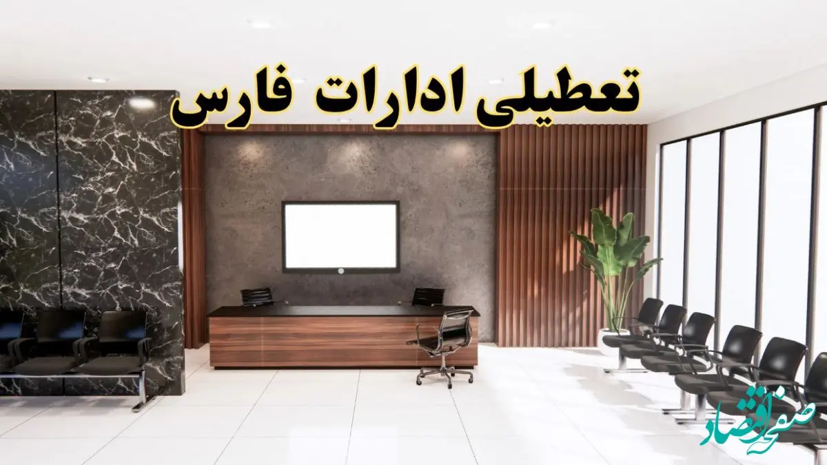 اعلام جزئیات خبر تعطیلی ادارات استان فارس در روز یکشنبه ۲۴ فروردین ۱۴۰۴/ آیا ادارات شیراز فردا تعطیل است؟