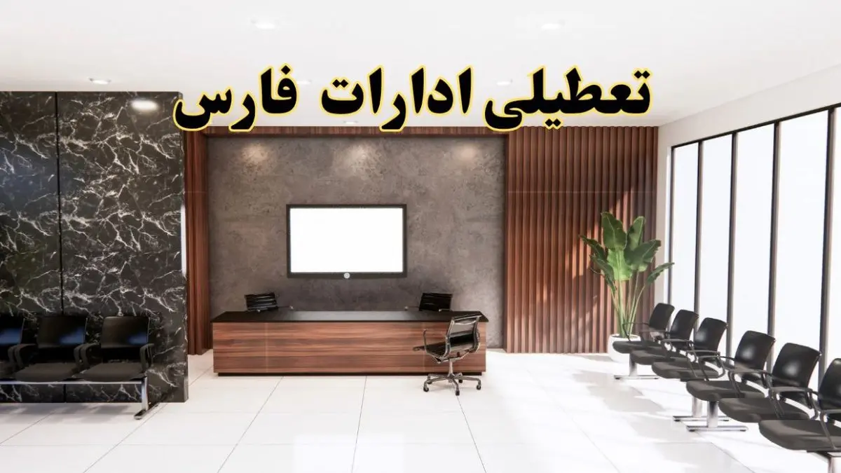 اعلام جزئیات خبر تعطیلی ادارات استان فارس در روز یکشنبه ۲۴ فروردین ۱۴۰۴/ آیا ادارات شیراز فردا تعطیل است؟