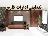 اعلام جزئیات خبر تعطیلی ادارات استان فارس در روز یکشنبه ۲۴ فروردین ۱۴۰۴/ آیا ادارات شیراز فردا تعطیل است؟