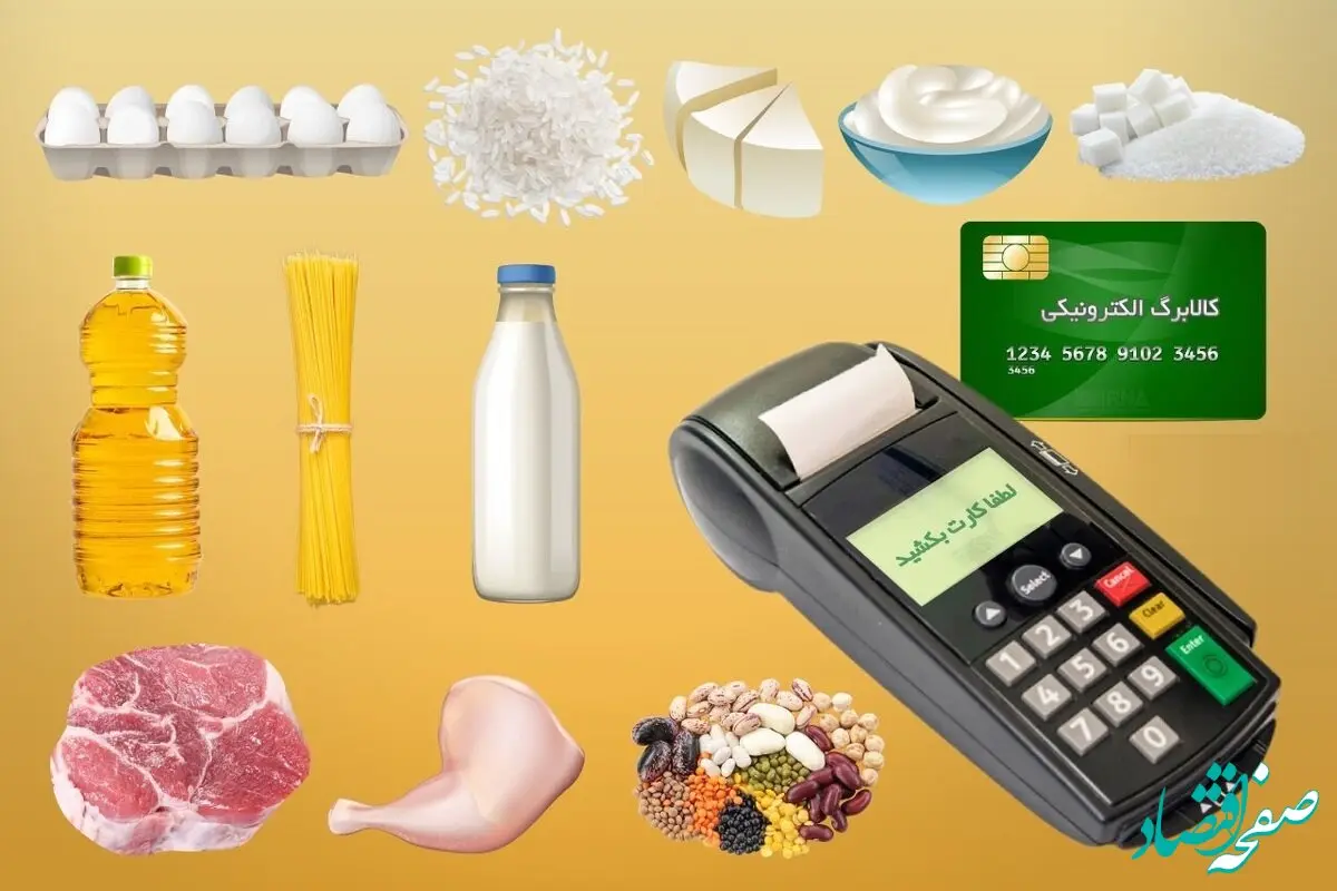 کالابرگ کی واریز میشه؟ | آموزش نحوه استعلام و ثبت کالابرگ الکترونیکی با گوشی موبایل؛ اردیبهشت ۱۴۰۴