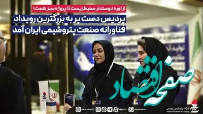 پردیس دست پر به بزرگترین رویداد فناورانه صنعت پتروشیمی ایران آمد