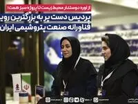 پردیس دست پر به بزرگترین رویداد فناورانه صنعت پتروشیمی ایران آمد