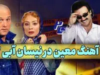 کلیپ آهنگ معین در سریال نیسان آبی ۲