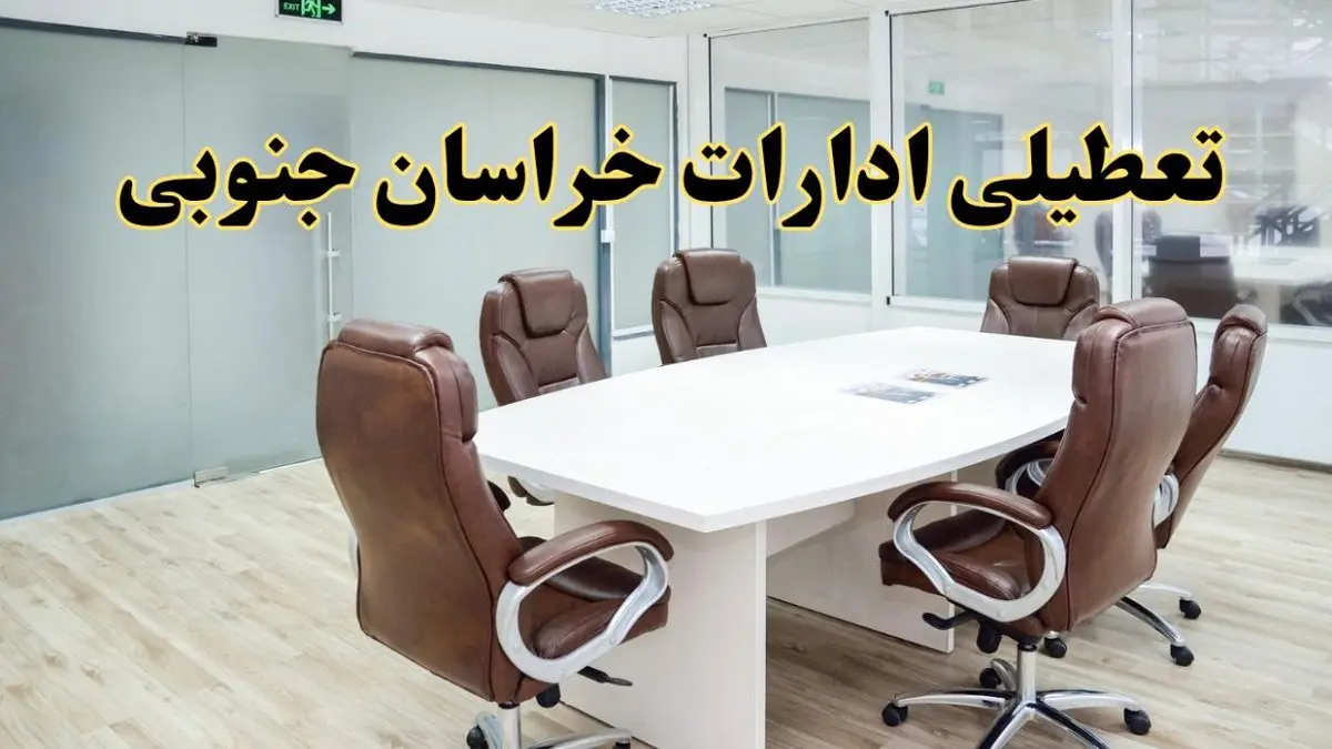 جزئیات دورکاری کارکنان و تعطیلی ادارات استان خراسان جنوبی فردا شنبه ۳۱ خرداد ۱۴۰۴ | آیا شنبه ۳۱ خرداد ادارات بیرجند تعطیل است؟