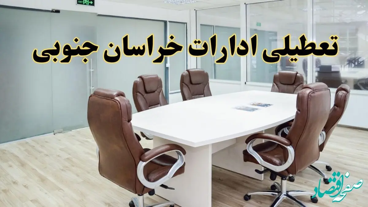 جزئیات دورکاری کارکنان و تعطیلی ادارات استان خراسان جنوبی فردا شنبه ۳۱ خرداد ۱۴۰۴ | آیا شنبه ۳۱ خرداد ادارات بیرجند تعطیل است؟
