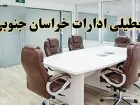 جزئیات دورکاری کارکنان و تعطیلی ادارات استان خراسان جنوبی فردا شنبه ۳۱ خرداد ۱۴۰۴ | آیا شنبه ۳۱ خرداد ادارات بیرجند تعطیل است؟