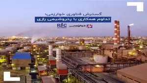 خوارزمی؛ تداوم همکاری با پتروشیمی رازی