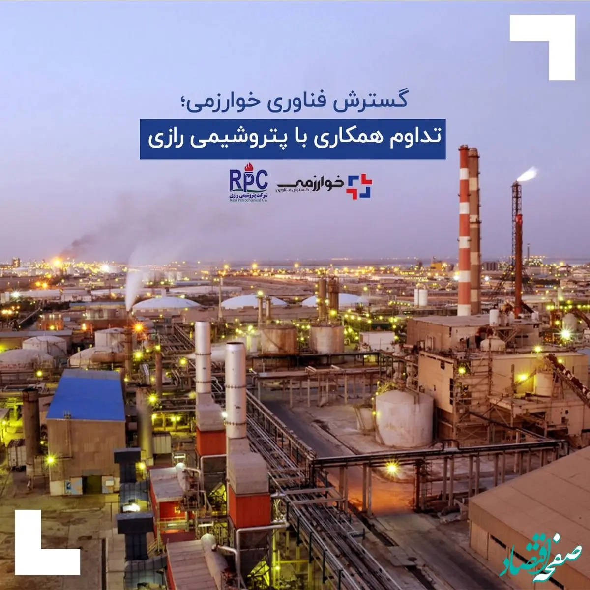 خوارزمی؛ تداوم همکاری با پتروشیمی رازی