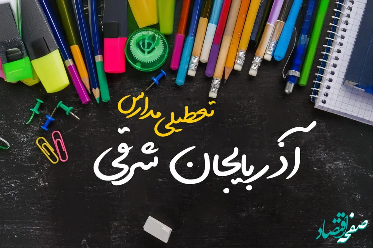 تعطیلی مدارس آذربایجان شرقی فردا شنبه ۱۵ دی ۱۴۰۳ | مدارس تبریز فردا شنبه ۱۵ دی ماه ۱۴۰۳ تعطیل است؟