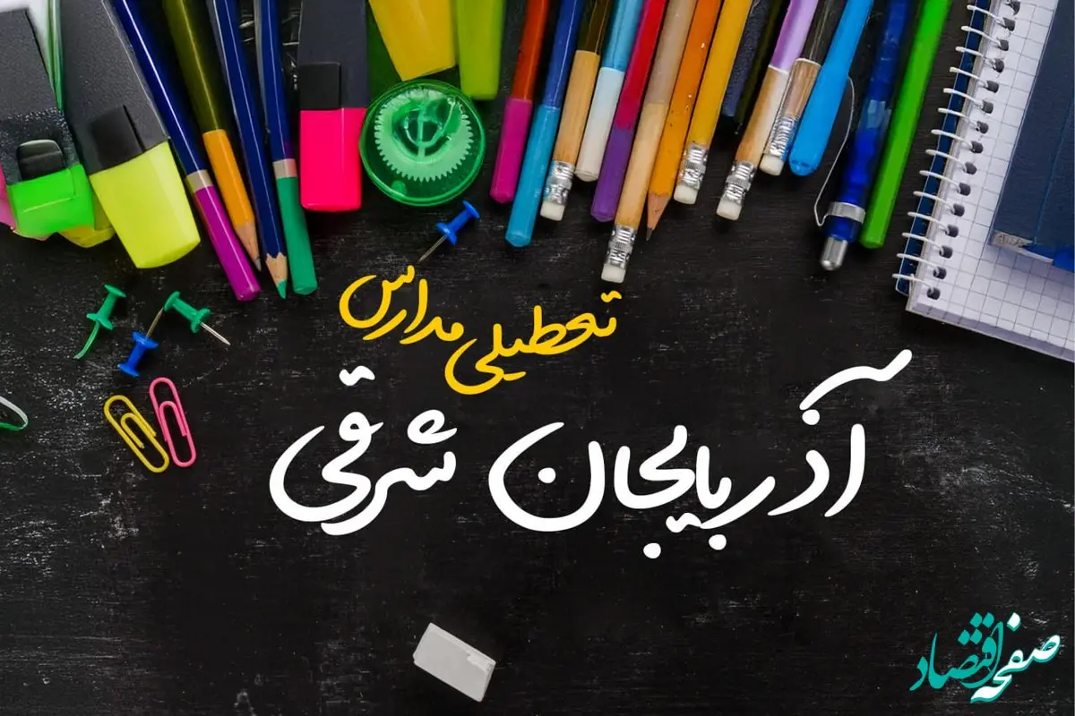 تعطیلی مدارس آذربایجان شرقی فردا شنبه ۱۵ دی ۱۴۰۳ | مدارس تبریز فردا شنبه ۱۵ دی ماه ۱۴۰۳ تعطیل است؟