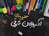 تعطیلی مدارس آذربایجان شرقی فردا شنبه ۱۵ دی ۱۴۰۳ | مدارس تبریز فردا شنبه ۱۵ دی ماه ۱۴۰۳ تعطیل است؟