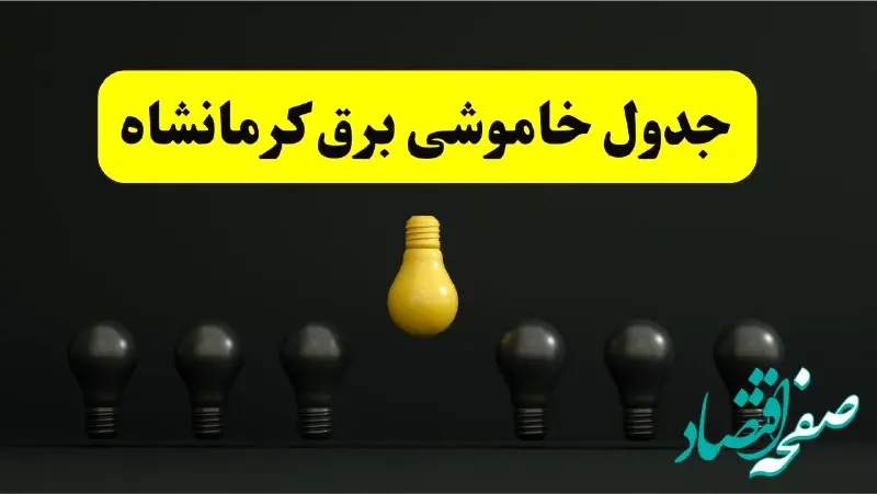 خاموشی برنامه‌ریزی شده برق در کرمانشاه فردا ۲۹ فروردین ۱۴۰۴