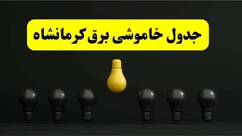 خاموشی برنامهریزی شده برق در کرمانشاه فردا ۲۹ فروردین ۱۴۰۴