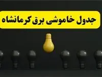 خاموشی برنامه‌ریزی شده برق در کرمانشاه فردا ۲۹ فروردین ۱۴۰۴
