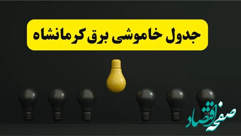 خاموشی برنامه‌ریزی شده برق در کرمانشاه فردا ۲۹ فروردین ۱۴۰۴