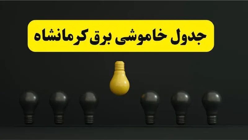 خاموشی برنامه‌ریزی شده برق در کرمانشاه فردا ۲۹ فروردین ۱۴۰۴