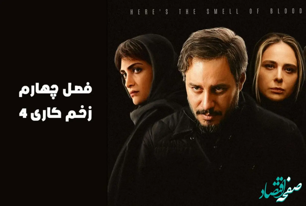 بررسی فصل چهارم سریال زخم کاری ؛ اقتباسی از نمایشنامه اتللوی شکسپیر