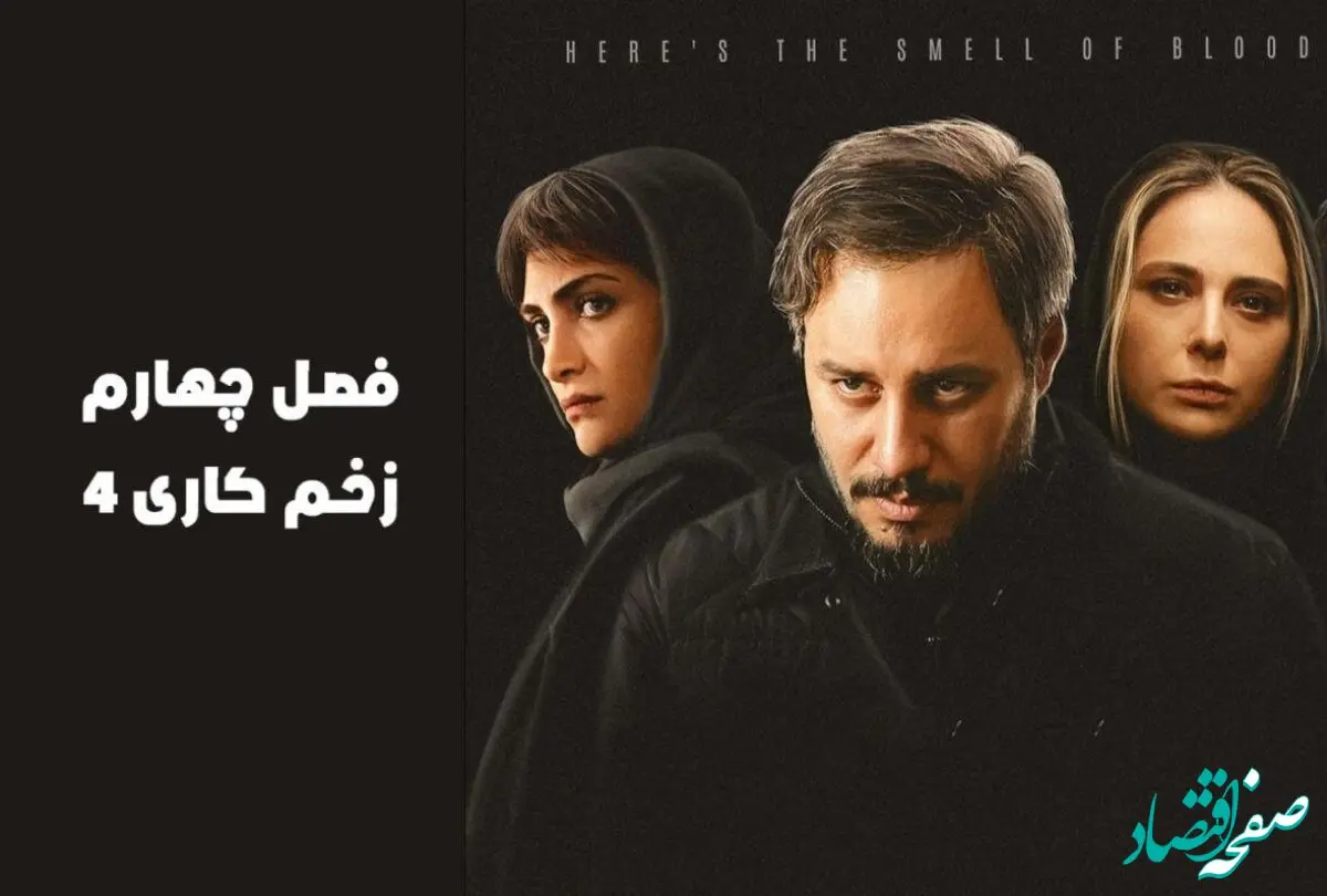 بررسی فصل چهارم سریال زخم کاری ؛ اقتباسی از نمایشنامه اتللوی شکسپیر