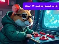 کد مورس و کارت‌ بازی همستر فصل جدید دوشنبه ۱۳ اسفند ۱۴۰۳