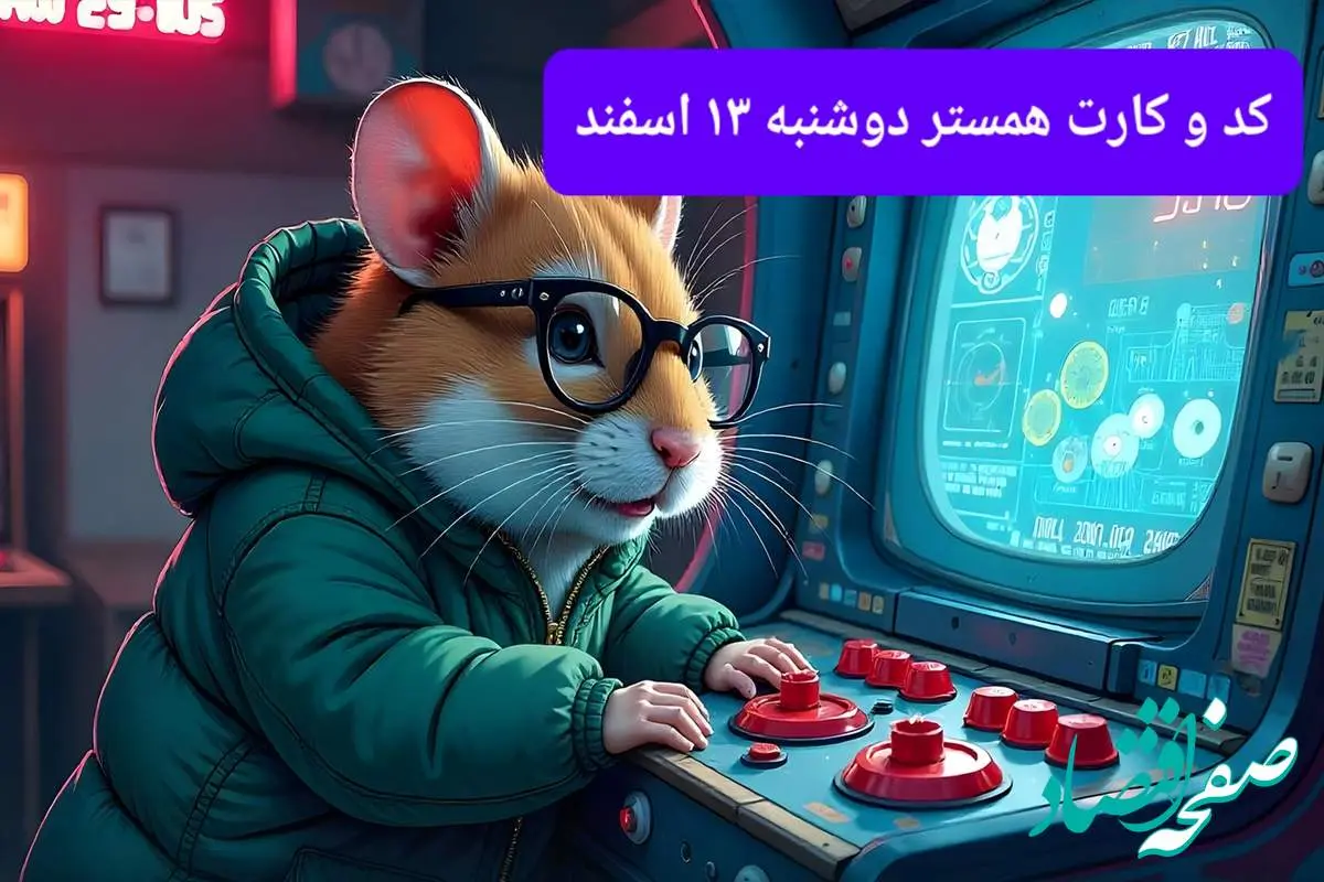 کد مورس و کارت‌ بازی همستر فصل جدید دوشنبه ۱۳ اسفند ۱۴۰۳