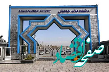 دانشگاه علامه چه قانون های جدیدی گذاشته است؟ / کفش و چکمه با پاشنه و ساق بلند ممنوع / فهرست لباس‌هایی که پوشیدن آنها غیرمجاز شد