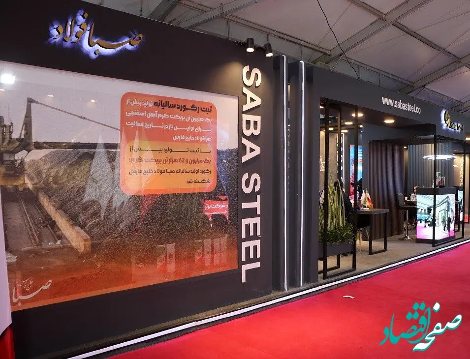  حضور صبا فولاد خلیج فارس در پنجمین نمایشگاه ملی فولاد ایران