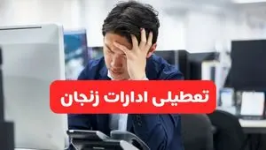 تعطیلی ادارات زنجان فردا شنبه ۱۹ مهر ۱۴۰۴ | ادارات استان زنجان رسماً فردا تعطیل شد؟