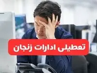 تعطیلی ادارات زنجان فردا شنبه ۱۹ مهر ۱۴۰۴ | ادارات استان زنجان رسماً فردا تعطیل شد؟