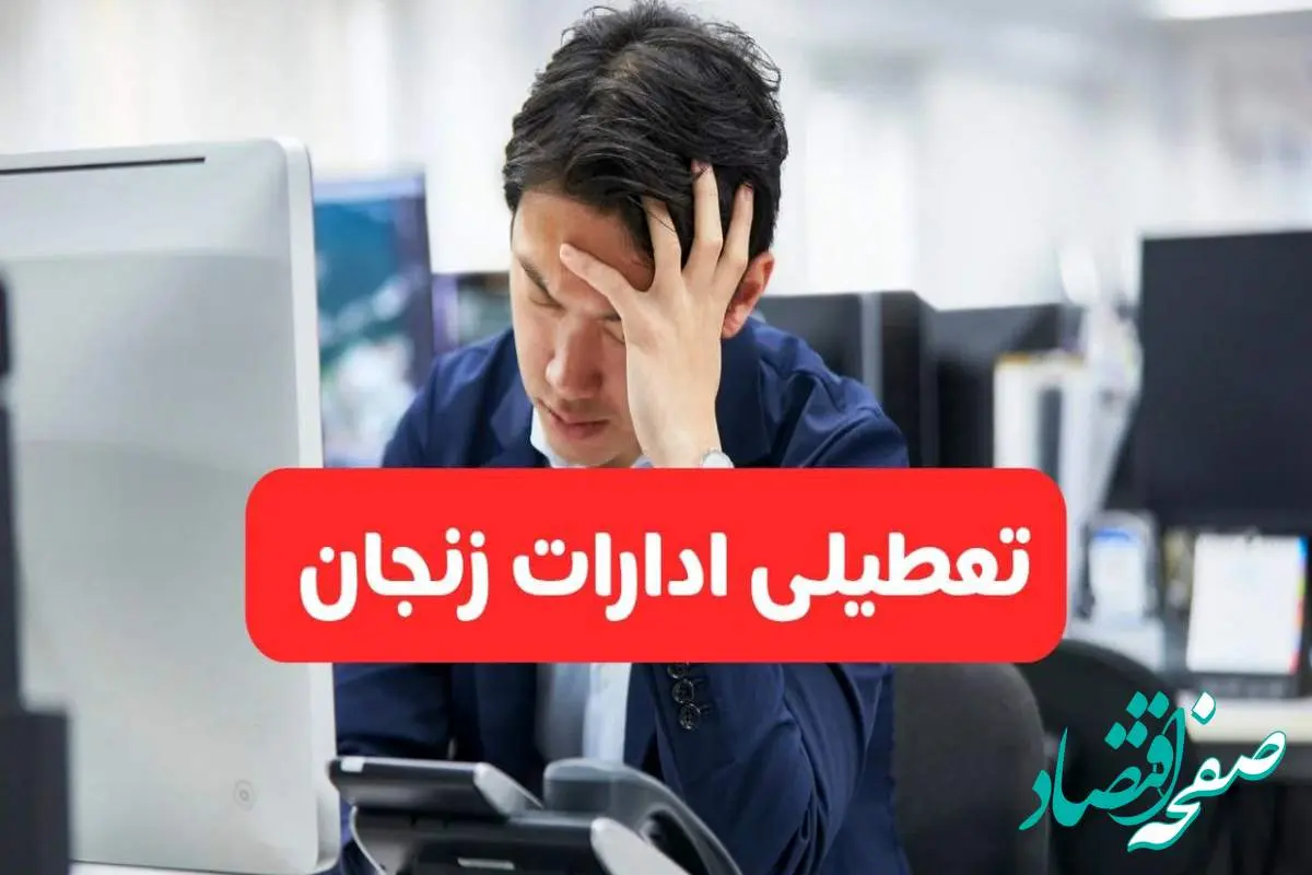 تعطیلی ادارات زنجان فردا شنبه ۱۹ مهر ۱۴۰۴ | ادارات استان زنجان رسماً فردا تعطیل شد؟