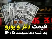 قیمت دلار آمریکا و ارز های آزاد امروز چهارشنبه ۲ اردیبهشت ۱۴۰۵ + ویدئو