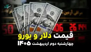 قیمت دلار آمریکا و ارز های آزاد امروز چهارشنبه ۲ اردیبهشت ۱۴۰۵ + ویدئو