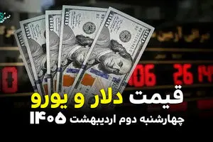 قیمت دلار آمریکا و ارز های آزاد امروز چهارشنبه ۲ اردیبهشت ۱۴۰۵ + ویدئو