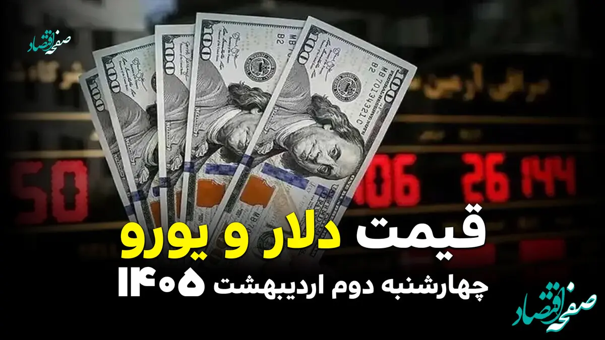 قیمت دلار آمریکا و ارز های آزاد امروز چهارشنبه ۲ اردیبهشت ۱۴۰۵ + ویدئو